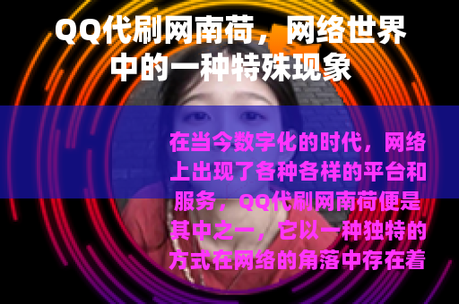 QQ代刷网南荷，网络世界中的一种特殊现象