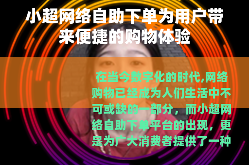 小超网络自助下单为用户带来便捷的购物体验