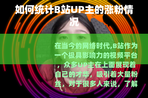 如何统计B站UP主的涨粉情况