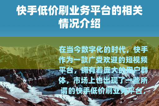 快手低价刷业务平台的相关情况介绍