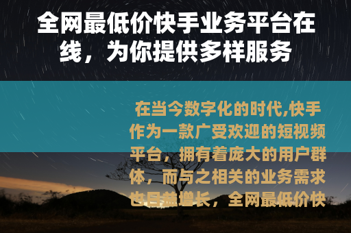 全网最低价快手业务平台在线，为你提供多样服务