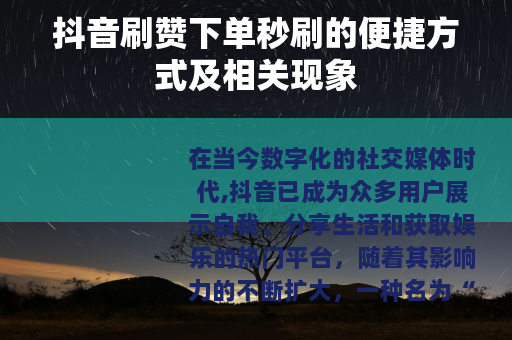 抖音刷赞下单秒刷的便捷方式及相关现象