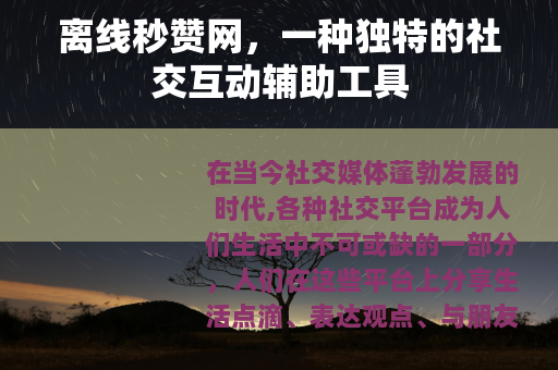 离线秒赞网，一种独特的社交互动辅助工具