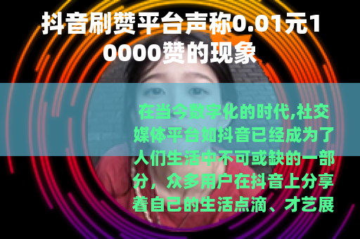 抖音刷赞平台声称0.01元10000赞的现象