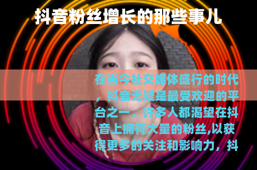 抖音粉丝增长的那些事儿