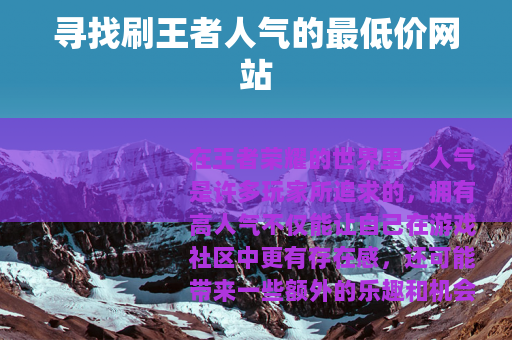 寻找刷王者人气的最低价网站