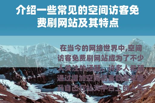 介绍一些常见的空间访客免费刷网站及其特点
