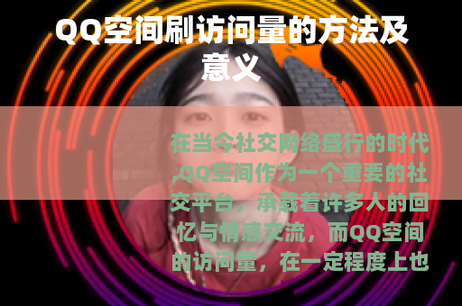 QQ空间刷访问量的方法及意义