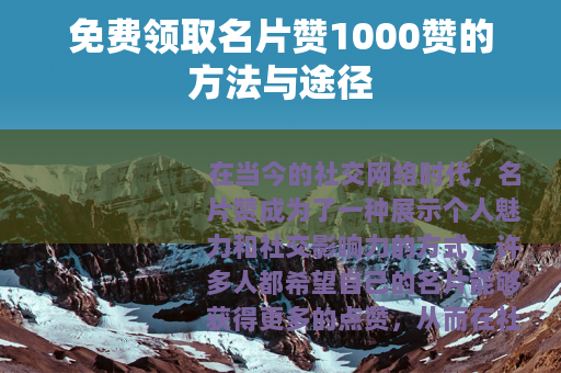 免费领取名片赞1000赞的方法与途径