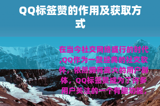 QQ标签赞的作用及获取方式