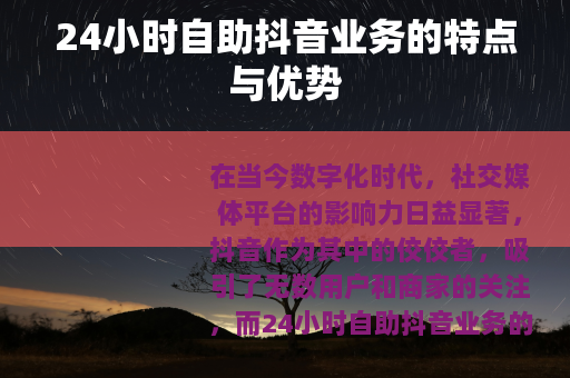 24小时自助抖音业务的特点与优势