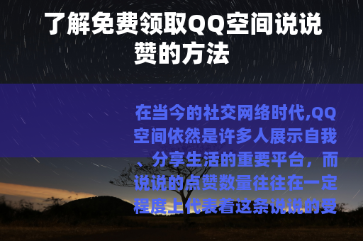 了解免费领取QQ空间说说赞的方法