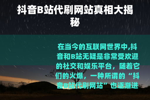 抖音B站代刷网站真相大揭秘