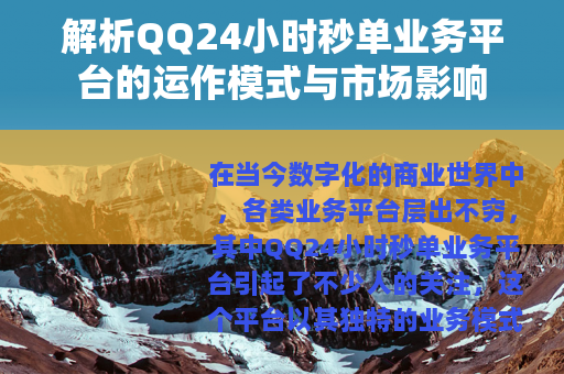 解析QQ24小时秒单业务平台的运作模式与市场影响