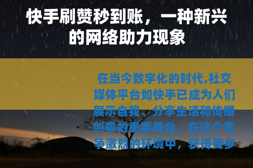 快手刷赞秒到账，一种新兴的网络助力现象