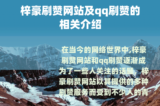 梓豪刷赞网站及qq刷赞的相关介绍