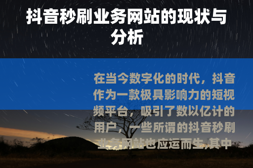 抖音秒刷业务网站的现状与分析