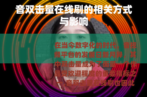 音双击量在线刷的相关方式与影响