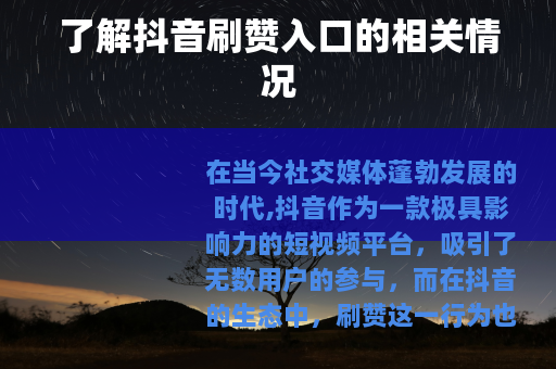 了解抖音刷赞入口的相关情况