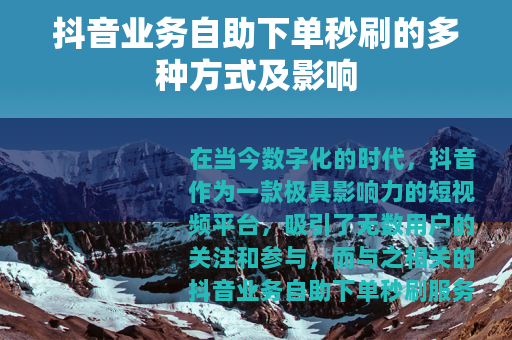 抖音业务自助下单秒刷的多种方式及影响