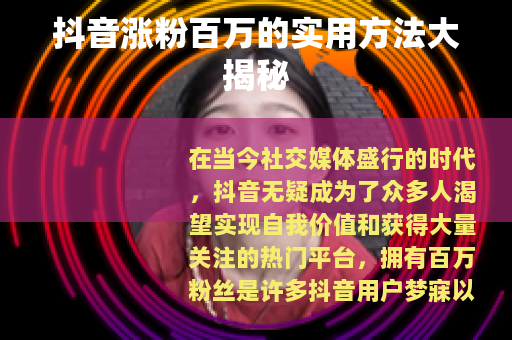 抖音涨粉百万的实用方法大揭秘