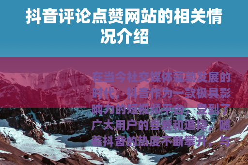 抖音评论点赞网站的相关情况介绍