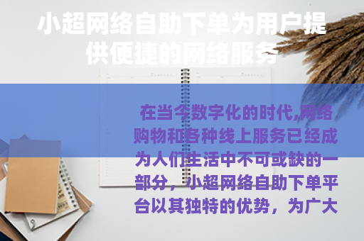 小超网络自助下单为用户提供便捷的网络服务