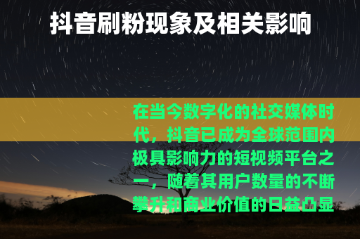 抖音刷粉现象及相关影响