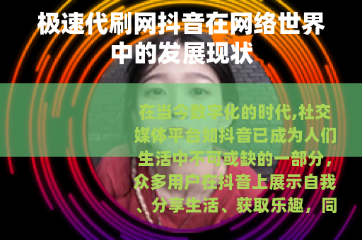 极速代刷网抖音在网络世界中的发展现状