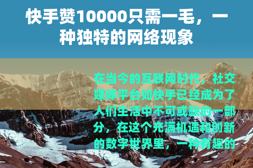 快手赞10000只需一毛，一种独特的网络现象