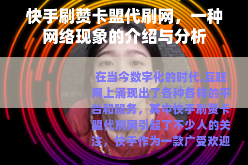 快手刷赞卡盟代刷网，一种网络现象的介绍与分析