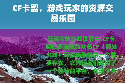 CF卡盟，游戏玩家的资源交易乐园