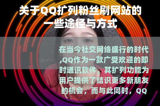 关于QQ扩列粉丝刷网站的一些途径与方式