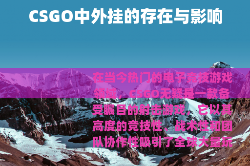 CSGO中外挂的存在与影响