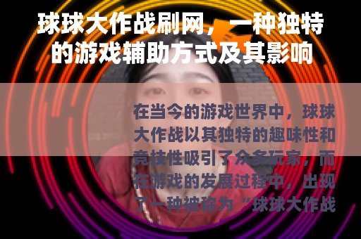 球球大作战刷网，一种独特的游戏辅助方式及其影响