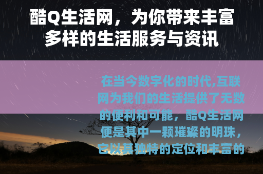 酷Q生活网，为你带来丰富多样的生活服务与资讯