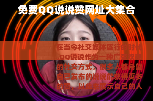 免费QQ说说赞网址大集合