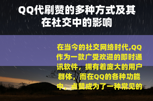 QQ代刷赞的多种方式及其在社交中的影响