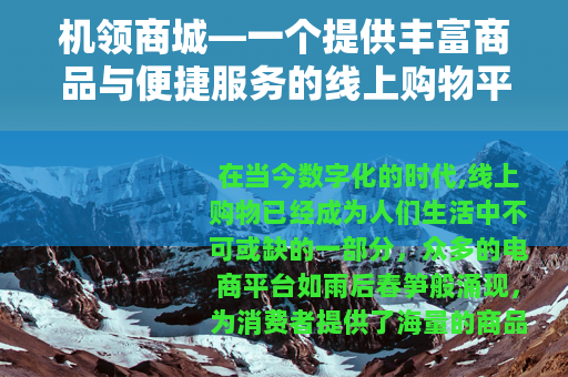 机领商城—一个提供丰富商品与便捷服务的线上购物平台