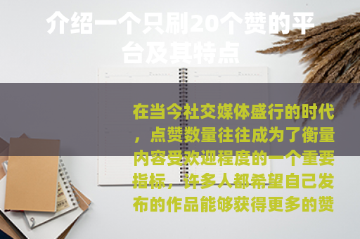 介绍一个只刷20个赞的平台及其特点