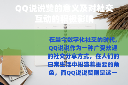 QQ说说赞的意义及对社交互动的积极影响