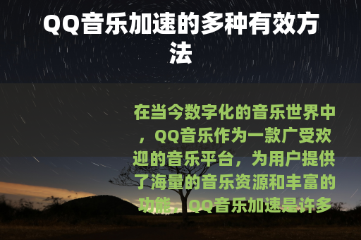 QQ音乐加速的多种有效方法