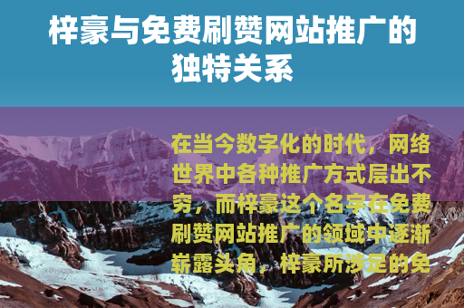 梓豪与免费刷赞网站推广的独特关系