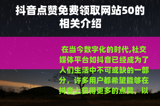 抖音点赞免费领取网站50的相关介绍