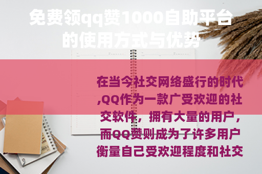 免费领qq赞1000自助平台的使用方式与优势