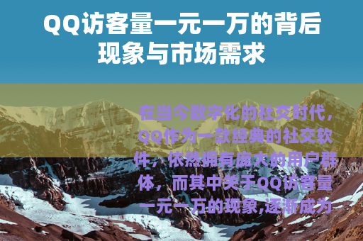 QQ访客量一元一万的背后现象与市场需求