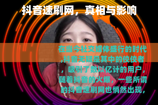 抖音速刷网，真相与影响