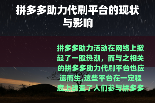 拼多多助力代刷平台的现状与影响