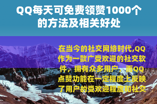 QQ每天可免费领赞1000个的方法及相关好处