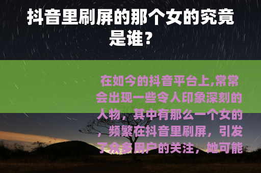 抖音里刷屏的那个女的究竟是谁？